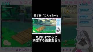 【配信切り抜き】牧場物語/風のグランドバザールより、魚釣りになると豹変する雨嵐あられ #あられと雨宿り #vtuber #雨嵐さまへのお供え#shorts