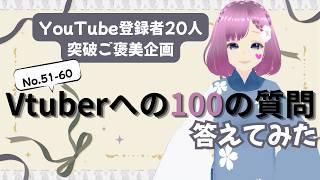 YouTube登録者20人突破ご褒美企画!Vtuberへの100の質問答えてみたNo.51-60