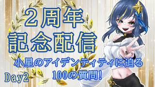 【2周年 #記念配信 !】アイデンティティ深掘りの続き!【Day2】#新人vtuber