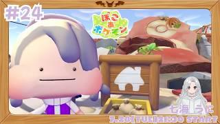 【ぽこあポケモン】#24 ニンゲンはどこに行ったの