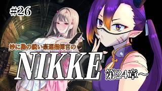 【NIKKE】#25 いよいよ先が読めなくなってきた24章!【個人Vtuber】