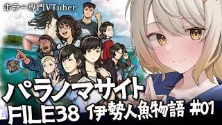 【パラノマサイト FILE38 伊勢人魚物語/ネタバレ注意】死の原因は?正体不明の死因と謎 #04【ホラーゲーム】