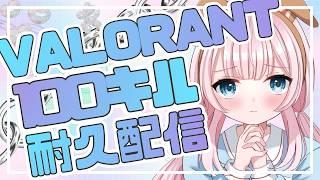 【 100キル耐久 】朝活VALORANTコンペ!!! #雑談 #valorant