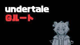 【undertale】今度こそサンズを倒す #10 #vtuber #男性vtuber #ゲーム配信 #undertale #UNDERTALE