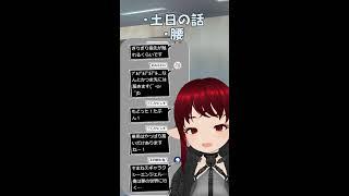 腰やった #VTuber #しのん配信しろ