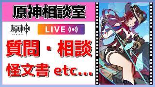 【原神Live】原神相談室!ガチャ・育成・編成、何でも質問・相談OK!初見・初心者・復帰勢歓迎【げんしんLive】