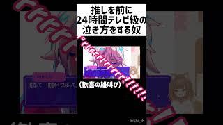 推しを前に24時間テレビ級の泣き方をする奴 #shorts 【 #新人vtuber #個人勢vtuber #狂気より愛をこめて #配信切り抜き 】