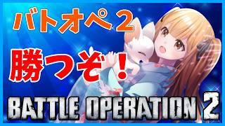 【バトオペ2】 寝る前に勝つ! #バトオペ2 GUNDAM BATTLE OPERATION2 機動戦士ガンダムバトルオペレーション2 #Vtuber