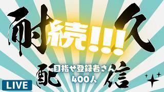 【#耐久】続!!!チャンネル登録400人行くまで5分に1回『ビビデバ』を歌う!!!!!!【 #新人Vtuber 】