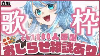 【#歌枠 /#雑談】同接30人でお知らせ+1💙ch1800人達成感謝㊗🎉リクOK【#個人Vtuber / ふりすえる 】