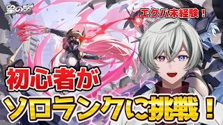 【 星の翼 】ソロランクに行きながら魂の機体を探す旅【 新人VTuber 】