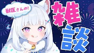 お喋り獣医の何でも雑談!!!【北国ここな/獣医Vtuber/雑談配信】