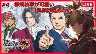【 #逆転裁判 】ほぼ初見プレイ!成歩堂くんと異議ありしたい!#4 【 #vtuber 】