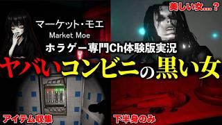 【 夜勤ホラー 】美しかった女性が憑りついた恐怖のコンビニ。【 Market Moe |デモ版 】|大阪弁ツッコミホラゲー実況