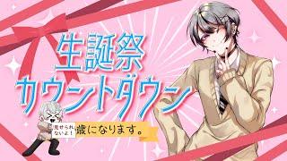 【#誕生日 】🎉カウントダウン🎉※告知あり【奏乃カナト/新人Vtuber】