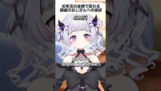 【お年玉の金額で変わる親戚のおじさんへの挨拶】 #お年玉 #あるある #vtuber #shorts
