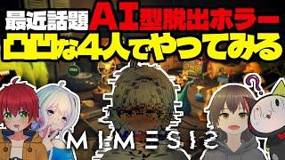 【ミメシス】AI擬態ホラーを全然嚙み合わない4人でやれば意外と余裕説。 #燐戦態生