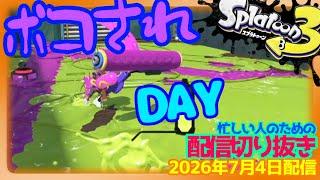 【配信切り抜き】そんな忖度するわけないじゃないですかぁ・・・-スプラトゥーン3-【ナワバリ】