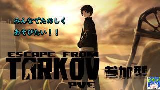 【タルコフ/PvE/参加型】タスクやってお金稼ぎしたい!!かも?! よちよちごみ漁り人【月城優/Vtuber】 #EFT