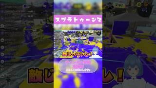 【強気の限界】心を折られる【Splatoon3】【 52ガロンデコ】