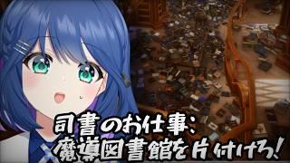 【現役保育士の】図書館を片付ける!【司書のお仕事:魔導図書館を片付けろ!】