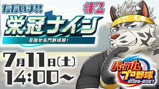 【パワフルプロ野球2026-2027】ただいま栄冠ナイン!#2(1年目夏~)【麺虎カンスイ/Vtube】