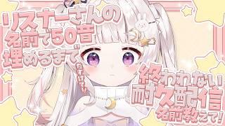 【緊急 】リスナーさんの名前50音集めるまで終われない。助けて【 #新人Vtuber #甘兎るな #朝活 #雑談 】