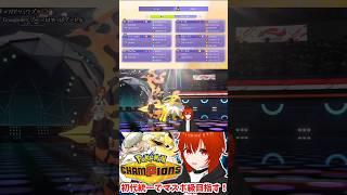 【ポケモンチャンピオンズ】初代統一でマスボ級に到達するVTuber【れみぃ/VTuber】#shorts #ポケモンチャンピオンズ #vtuber
