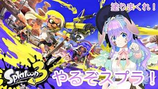 【スプラトゥーン3】参加大歓迎✨スプラやるぞ〜!! #スプラトゥーン3