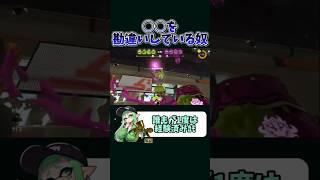 ○○を勘違いしてる奴のXマッチ【スプラトゥーン】 #スプラトゥーン3 #スプラ #スプラ3 #splatoon3 #スプラシューター #金モデラー #shorts #ネタ #ネタ動画