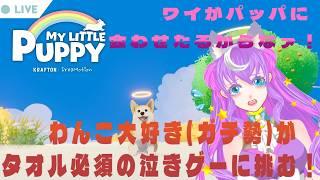 【#マイリトルパピー】かわいくて、癒されて、切なすぎる涙腺崩壊ゲー☆5【#ゲーム配信 】【#詩月ステラ】
