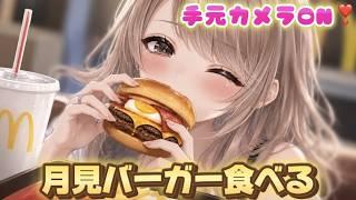 【手元カメラON!】マックの月見バーガー食べる💛【#新人Vtuber 】
