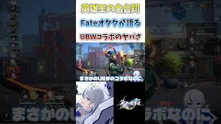 【#崩壊スターレイル】Fateコラボって冷静に考えたらヤバくない?#shorts #honkaistarrail #切り抜き #hsrcreators #vtuber