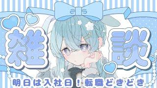 【雑談配信】ゆっくりおしゃべりするよ!