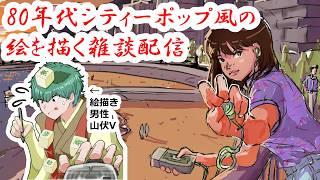 【男性VTuber】80年代シティーポップを描く #Vtuber #雑談 #フリートーク