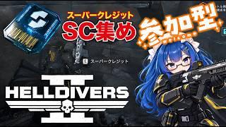 【ヘルダイバー2/参加型】スパクレ欲しいお(´;ω;`) 初見様・初心者様歓迎(*'▽') #052 【VTuber】