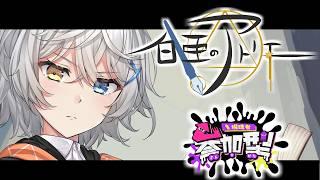 【スプラトゥーン2】みんなが楽しそうにやってて「俺はなんのお呼びも掛かってないけど」やるレトロゲーム【Vtuber/雪峰白亜】