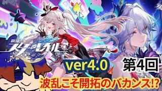 【#崩壊スターレイル】完全初見ver4.0 どうやらまだ半分くらいらしい…もう腹八分目だよぉ!【#明星 創/Vtuver】