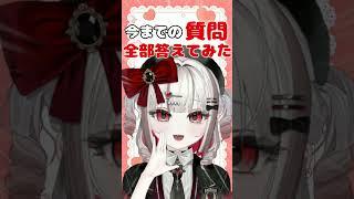今までの質問全部答えてみた!#新人vtuber #shorts