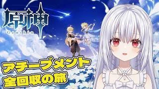 【原神/初見さん歓迎🔰】アチーブメント100%回収したり探索度理論値100%目指したり!まったり配信【白鷺朱音/#朱音のお茶会 】 #原神 #vtuber
