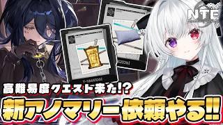 【#NTE】高難易度クエスト来た!?新異象任務「鏡の国の小人たち」&「夢中エキストラ」やる!【Vtuber/ NTE: Neverness to Everness】