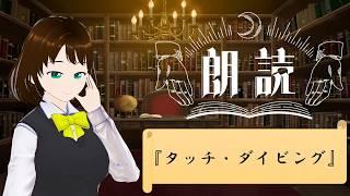 【#吃音朗読】タッチ・ダイビング