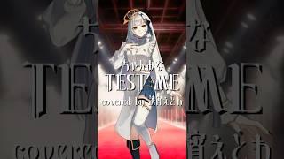 『TEST ME/ちゃんみな』歌ってみた #新人vtuber #推しの子 #cover