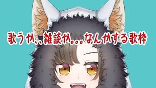 【歌枠】神戸に帰る前に歌おうかなw【SCP-がぉー】