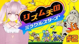 【リズム感なし】リズム天国 ミラクルスターズをプレイするよ【個人Vtuber】