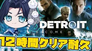 【Detroit: Become Human】心の強い人向けデトロイト!一緒にメンタル耐久チェックに挑戦しましょう【浮木ゆらら/Vtuber】