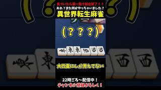 【異世界転生麻雀】あれ?またなんかやっちゃいました?気づいたら東一局で終わらせていた…【雀魂/じゃんたま】#vtuber #川湯れい #雀魂