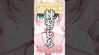 【45日目】やはり練習あるのみ #vtuber #100日チャレンジ #ベース練習