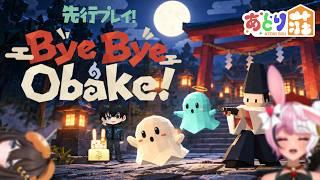 【ByeByeObake!】お化けって倒せるんすか?~あとり荘メンバー編~【個人Vtuber】#vtuber #個人vtuber #個人勢vtuber