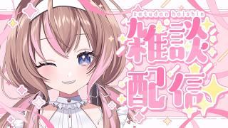 【雑談】楽しくおしゃべり中~!#初見さん大歓迎 #雑談 #新人VTuber 【愛葉ななの/+Melday's!♡】